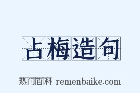 占梅造句是什么意思的图片